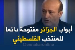 نور الدين ولد علي: “الفلسطينيون سيفوزون بنتيجة عريضة على الجزائر” !