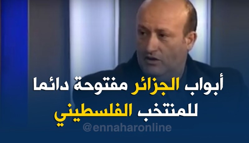 نور الدين ولد علي: “الفلسطينيون سيفوزون بنتيجة عريضة على الجزائر” !