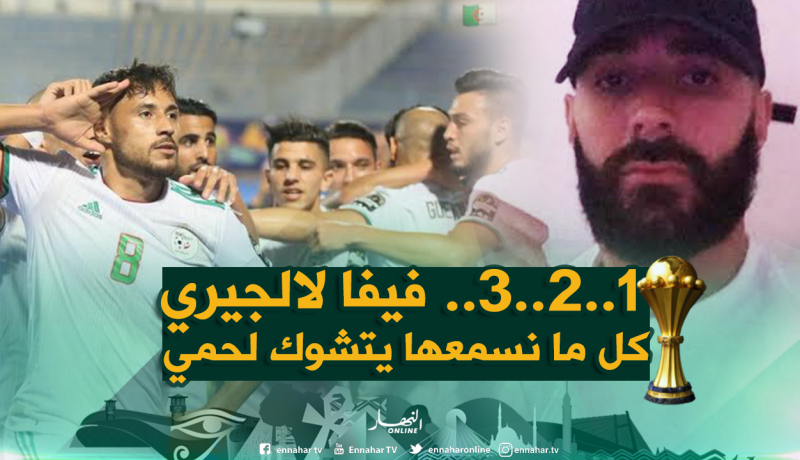 بالفيديو.. هكذا تفاعل “بن زيمة” مع مباراة “الخضر”