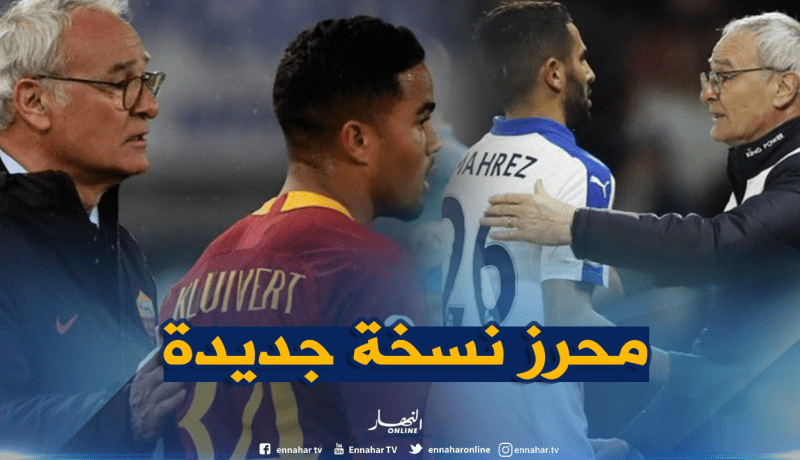 “رانييري” يريد استنساخ “محرز” جديد !