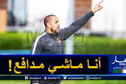 بوقرة: ” منصبي الحقيقي هو صانع ألعاب وكنت أسجل أهدافا جميلة”