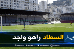الرابطة تؤهل ملعبي “20 أوت” و “أول نوفمبر”