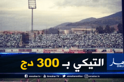 “الفاف” تكشف عن سعر تذاكر مباراة “الخضر” أمام “زامبيا”