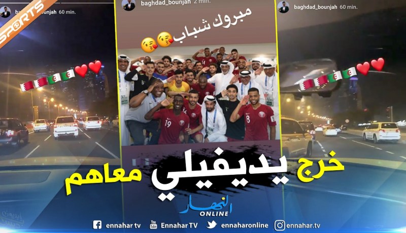 بونجاح بعد تأهل قطر للنهائي:”مبروك يا شباب”