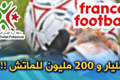 “فرانس فوتبول” تكشف عن قيمة بيع وشراء “المباريات” في البطولة !