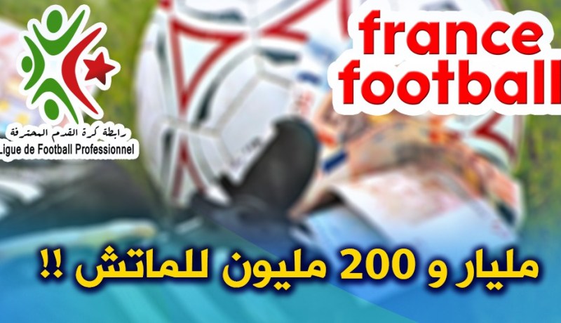 “فرانس فوتبول” تكشف عن قيمة بيع وشراء “المباريات” في البطولة !