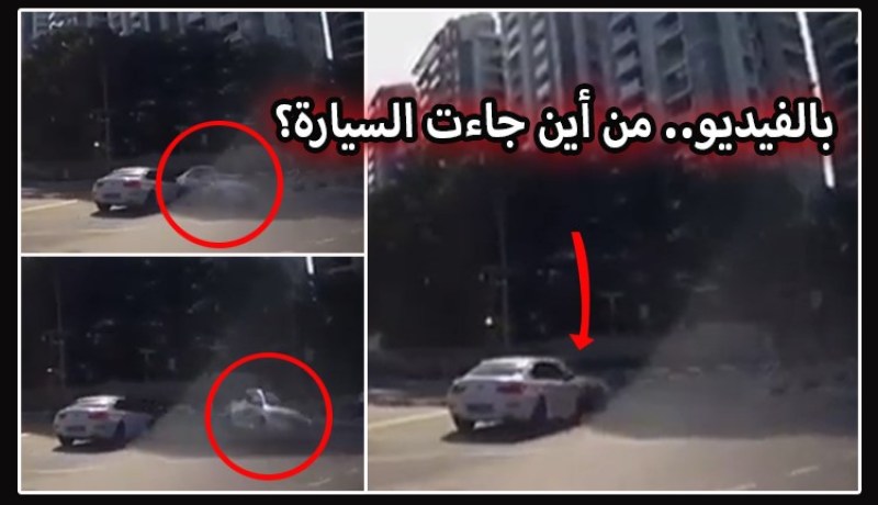 بالفيديو.. من أين جاءت السيارة؟