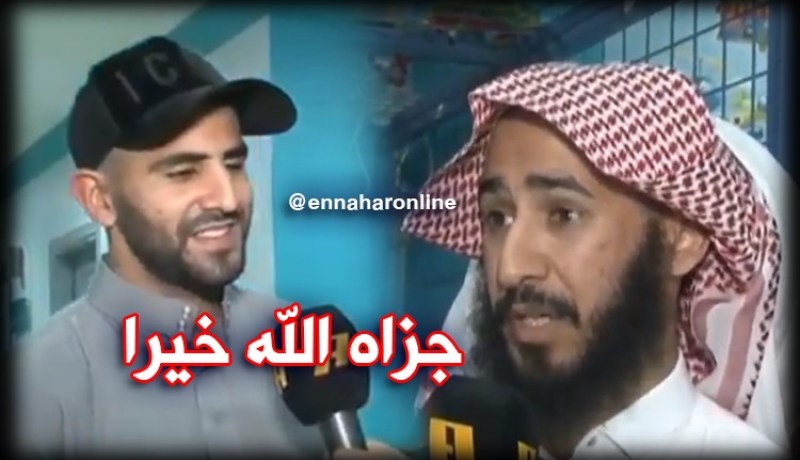 مدير مركز الأطفال: “محرز يحب فعل الخير.. جزاه الله” !