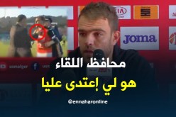 كودري:”لم أشاهد في حياتي محافظ اللقاء يدخل أرضية الميدان” !