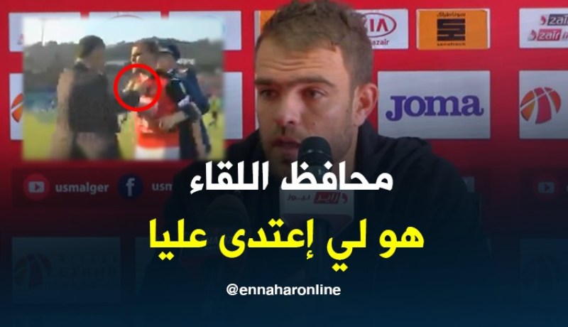 كودري:”لم أشاهد في حياتي محافظ اللقاء يدخل أرضية الميدان” !