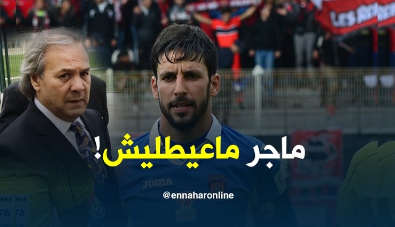 زماموش: ” إذا تم إستدعائي للمنتخب فأنا مستعد لتلبية الدعوة”