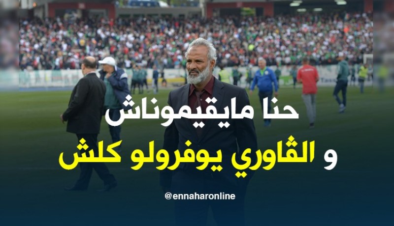 شريف الوزاني: “أثبتنا أن المدرب المحلي قادر على تحقيق نتائج إيجابية”