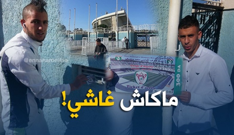 بالصور..إقبال جماهيري ضعيف على تذاكر الداربي !