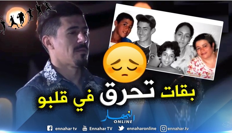 بالفيديو.. شاهد “بونجاح” يتأثر ويذرف الدموع على والدته المتوفية !!