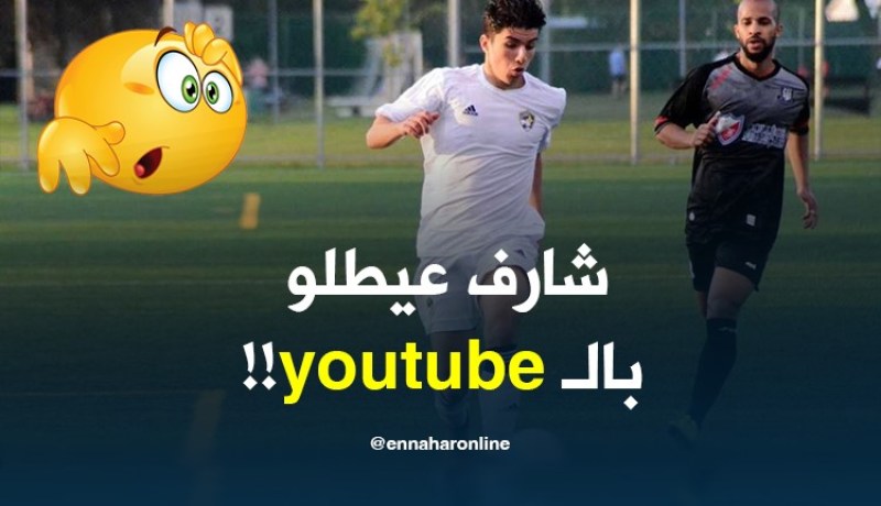 الصحافة الكندية تستغرب إستدعاء شارف للاعب “دالين” !