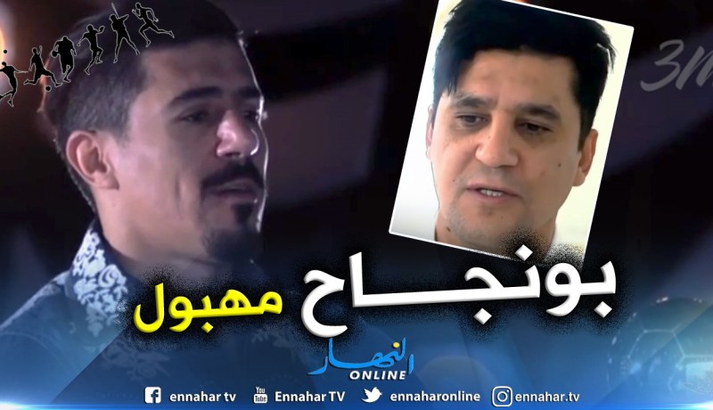 بالفيديو.. أسطورة المنتخب التونسي يروي حادثة غريبة عن “بونجاح” !!