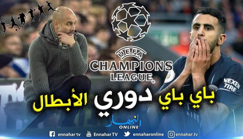 رسميا.. “محرز” و”السيتي” خارج “دوري الأبطال”