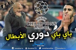 مُفاجأة مدوية.. “محرز” و”السيتي” خارج “دوري الأبطال” ؟