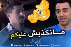 بالفيديو.. “تشافي” يصدم “بونجاح” بهذا التصريح !!