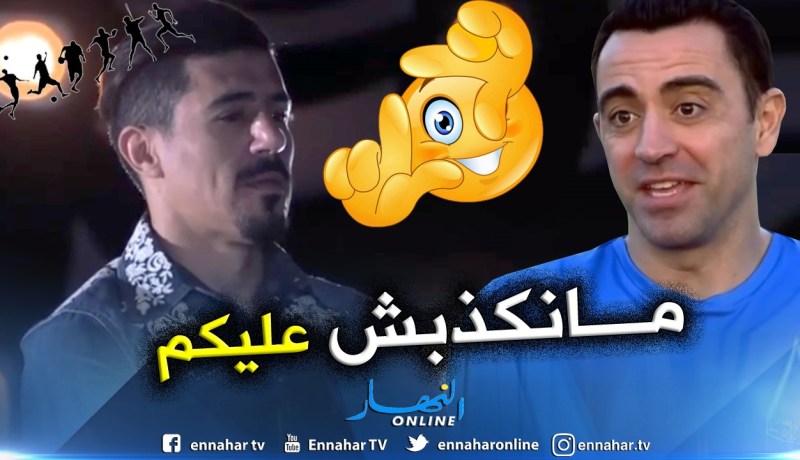 بالفيديو.. “تشافي” يصدم “بونجاح” بهذا التصريح !!