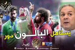 “ماجر” يرمي الورود على “صلاح” بعد تتويجه الأوروبي !!