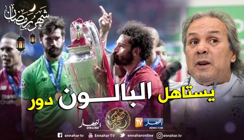 “ماجر” يرمي الورود على “صلاح” بعد تتويجه الأوروبي !!