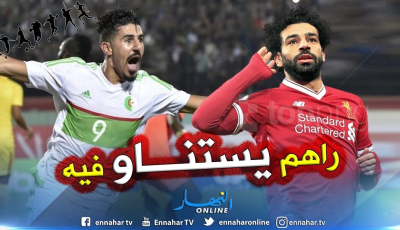 “إفريقيا” تنتظر تألق “بونجاح” و”صلاح” في “الكان” !!