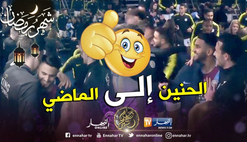 بالفيديو.. هكذا إستقبل “محرز” نجوم ليستر بملعب “الإتحاد” !!