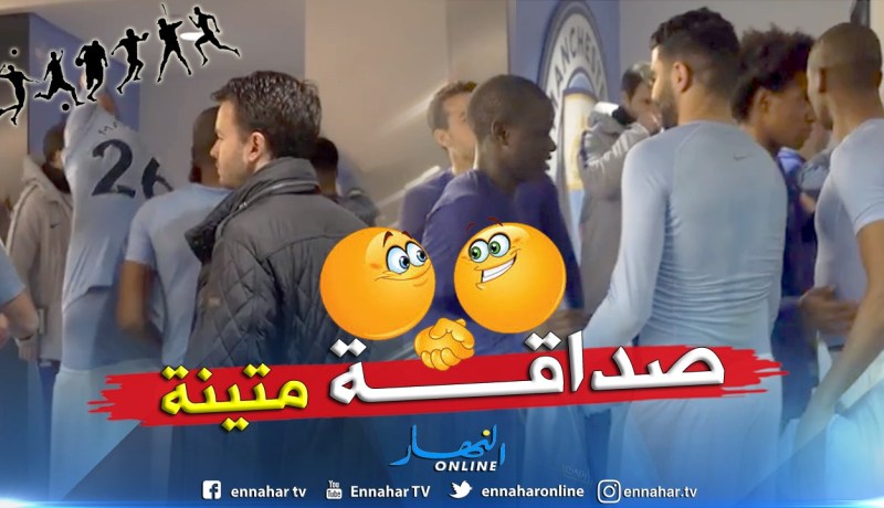 بالفيديو.. “صداقة” محرز وكانتي تصنع الحدث بعد السداسية المُذلة !!