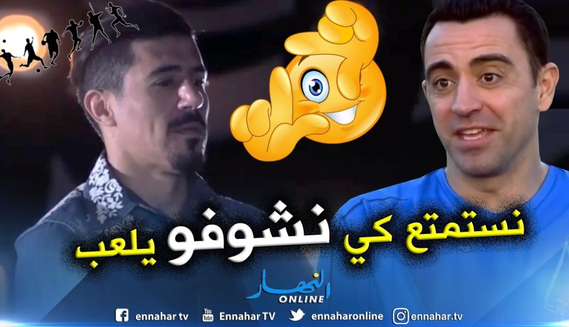 بالفيديو.. تشافي:”بونجاح ذكي ومن نوعية اللاعبين الذين أجد راحتي معهم”