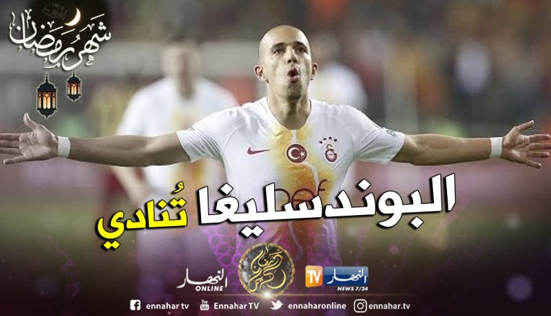 “فيغولي” في كبير ألمانيا الموسم القادم !!