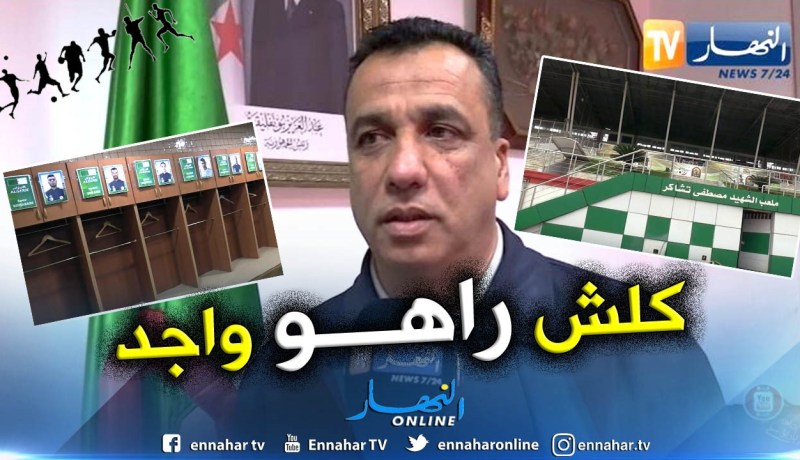 مدير مركب “تشاكر”:الملعب يتواجد في أبهى حلة تحسبا لمباراة الخضر أمام غامبيا”