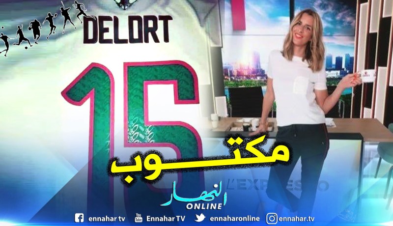 هكذا وصفت حسناء “بيين سبورتس” إستدعاء “دولور” للخضر !!