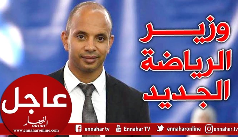 وزير الشباب والرياضة الجديد في أسطر !!