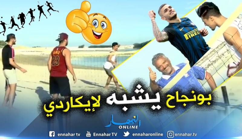بالفيديو.. أسطورة “الطليان”عن بونجاح:”هو مثل ثعبان الكوبرا”