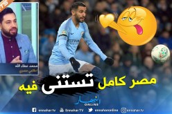 المصاروة ينتظرون “الكان” لمشاهدة “محرز” عن قرب