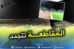 “الشعب” يُجدد المقاطعة في مواجهة “تونس” !!