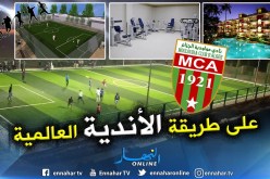 بالفيديو.. مركز تدريب بمقاييس عالمية لمولودية الجزائر