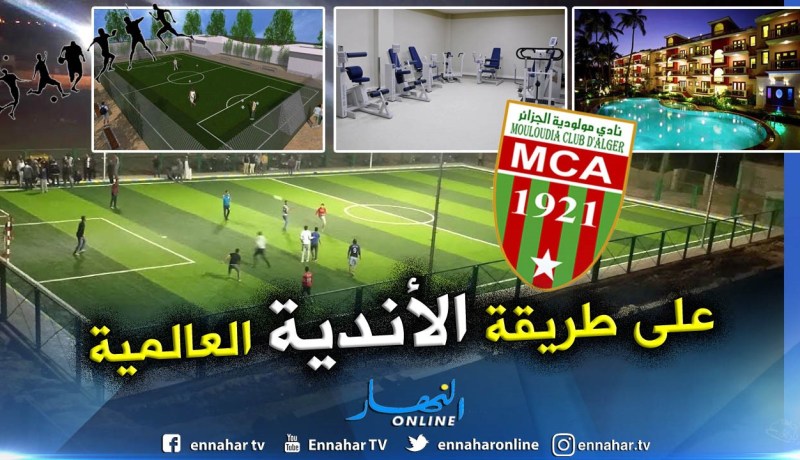 بالفيديو.. مركز تدريب بمقاييس عالمية لمولودية الجزائر