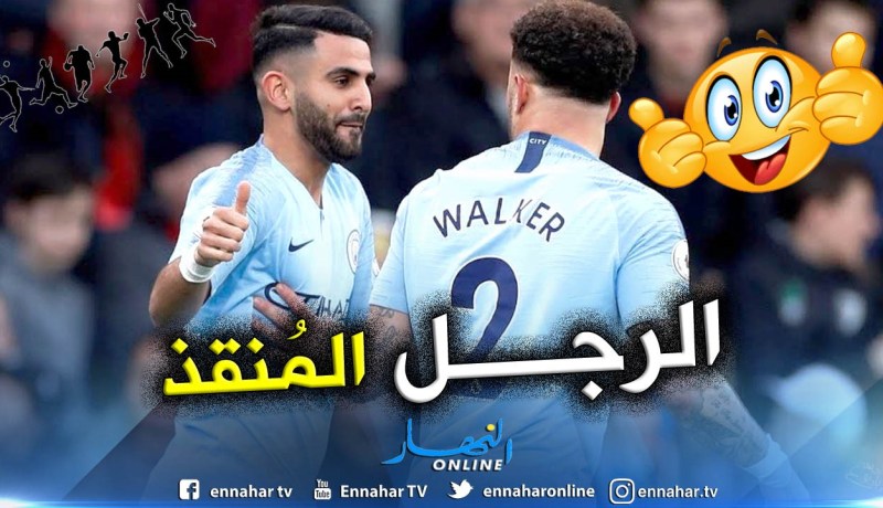 نجم “السيتي”:”عندما نحتاج لشخص يُنقذنا يظهر محرز!!”