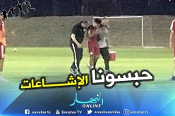“الفاف” تُندد بالإشاعات وتوضح بخصوص “أوناس” !!