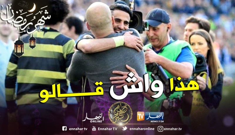 بالفيديو.. هذا ما قاله “غوارديولا” لمحرز أثناء “العناق” !!