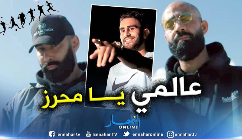 بالفيديو.. “محرز” حاضر في أغنية المغني العالمي “La Fouine” !!