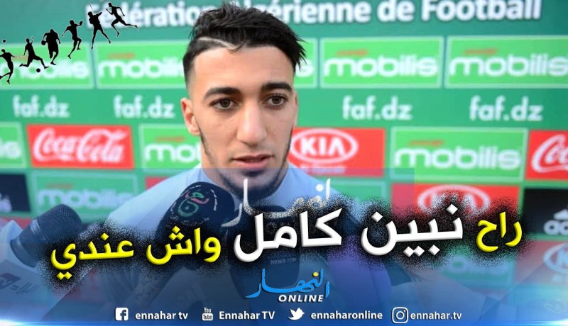 بالفيديو.. “بن رحمة”:نحتاج جمهورنا ضد غامبيا وأسعى لإثبات نفسي”