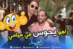 نجم الخضر يزور صاحب “رشة الملح” الشهيرة بميامي !!