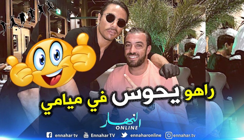 نجم الخضر يزور صاحب “رشة الملح” الشهيرة بميامي !!