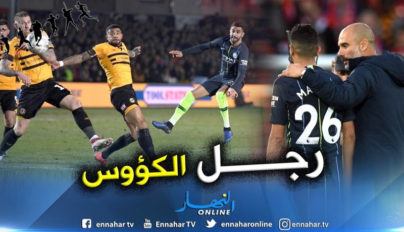 “محرز” سببُ تألق “السيتي” في منافستي “الكأس” !!