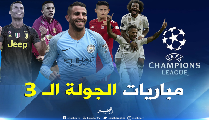 دوري الأبطال.. “رونالدو يعود لمنزله القديم ومحرز يبحث عن المزيد” !!