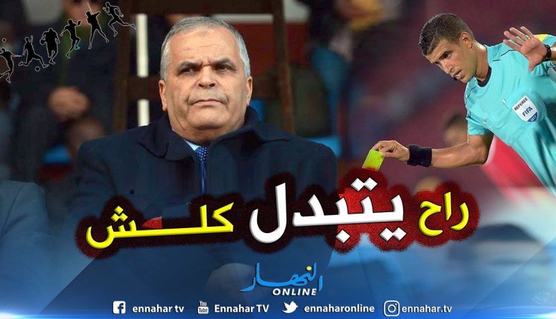 بالفيديو.. بهلول:”سُنجري تغييرات جذرية في سلك التحكيم”