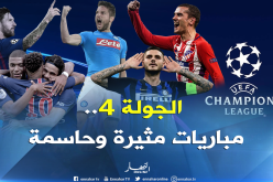 دوري الأبطال.. القمة في “جوسيبي مياتزا” والإثارة في “السان باولو”